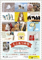 猫と動物の作品800点以上を集めた「もふあつめ展」　 大阪の天王寺MIOで2021年1月30日(土)～2月7日(日)に開催