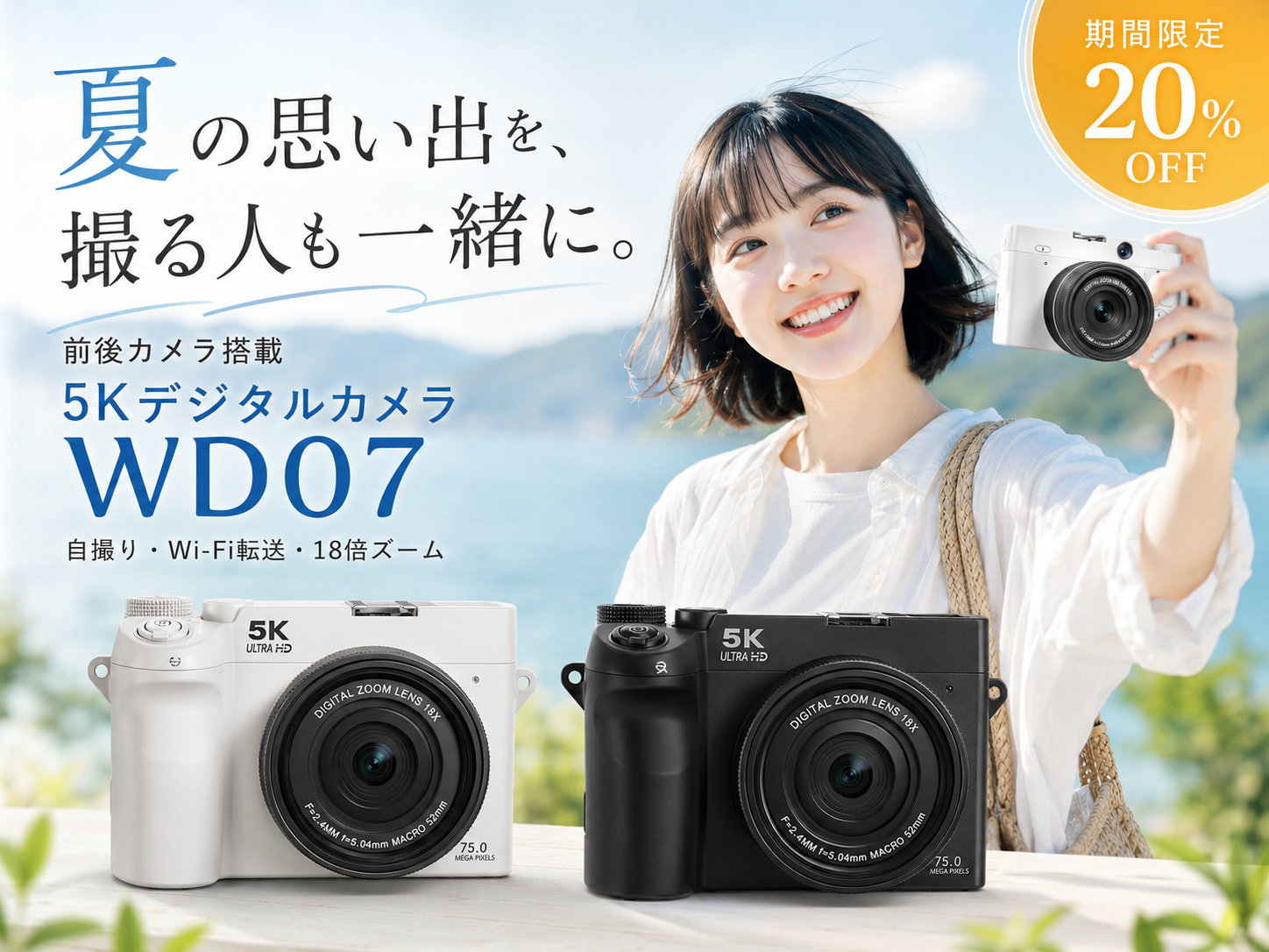夏休みの旅行・帰省・イベント撮影を応援
前後カメラ搭載5Kデジタルカメラ「WD07」
SOPPYより20%OFFクーポンを期間限定で配布