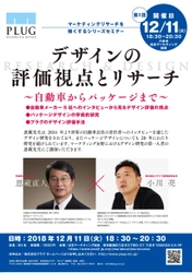 早稲田大学 恩藏 直人教授×株式会社社プラグ代表 小川 亮　 マーケティングリサーチャー向けセミナーを12/11港区にて開催