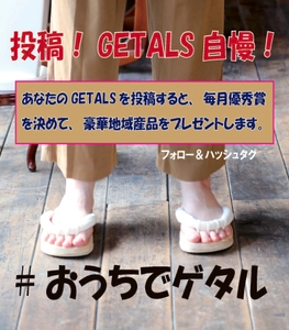 『世界で唯一の五本指下駄「GETALS」をインスタグラムに投稿して、 GETALS自慢をしよう』　GETALSの嵯峨乃やにご縁のある 恵那市の地方産品があたるキャンペーンを12月より開始