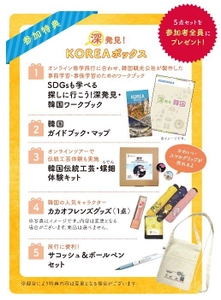 SDGsについても学べる！ 探しに行こう！深発見・韓国　 ～オンライン修学旅行に参加しませんか～【無料】