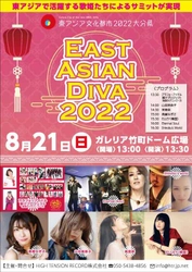 東アジアで活躍中の歌姫が集う音楽フェス 「EAST ASIAN DIVA 2022」が8月21日(日)に大分で開催！
