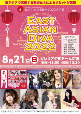 東アジアで活躍中の歌姫が集う音楽フェス 「EAST ASIAN DIVA 2022」が8月21日(日)に大分で開催！