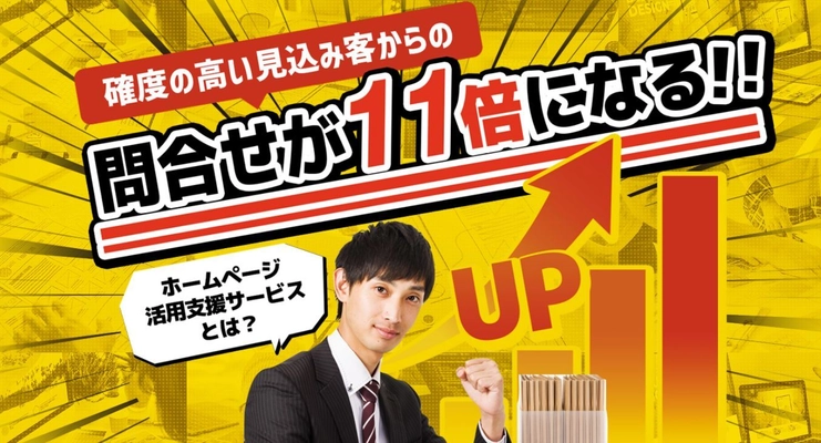 製造・技術系企業向け、見込み客からの問い合わせを11倍にする 「任せてがっちりWEB活用プラン」を1月10日より提供開始