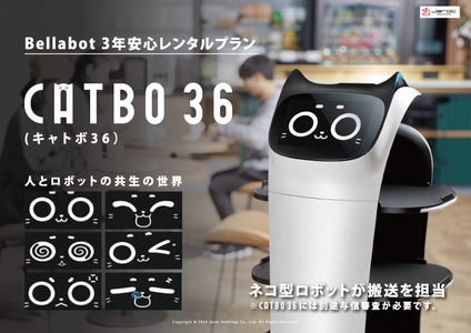 ジャロックホールディングス、配膳ロボット「BellaBot」を 3年レンタルプラン「CATBO36」として商品化