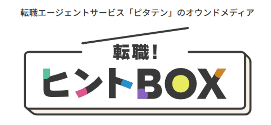 転職！ヒントBOX