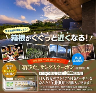 追加販売決定！箱根温泉より感謝を込めて 10,000円分のクーポンを7,000円でお得に購入！ 箱根での宿泊に利用できる 「箱ぴた」サンクスクーポン第3弾