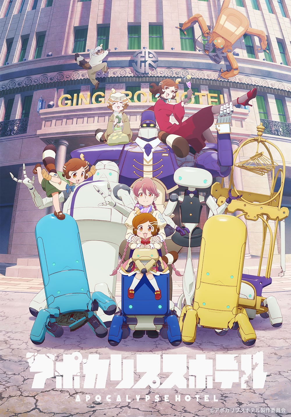 100年ぶりのお客様は地球外生命体！？『アポカリプスホテル』1月1日（木）26時～ BS12 トゥエルビ「アニメ26」で全国無料放送