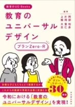 阿部利彦教授の著書「教育のユニバーサルデザイン プランZero-R」が発刊されます