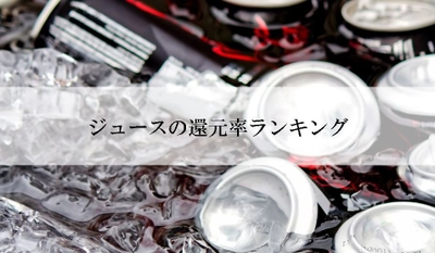 【2025年8月版】ふるさと納税でもらえる『ジュース』の還元率ランキングを発表