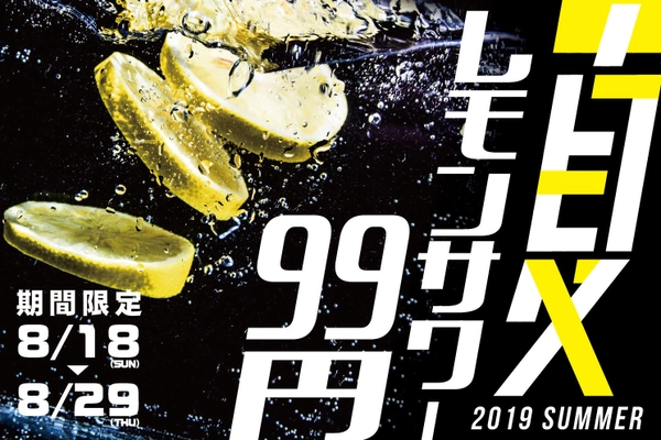 暑い夏はレモンサワーがぴったり！何杯飲んでも1杯99円　 キャンペーンを全国18店舗で8月18日～29日に期間限定実施