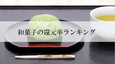 【2025年7月版】ふるさと納税でもらえる『和菓子』の還元率ランキングを発表