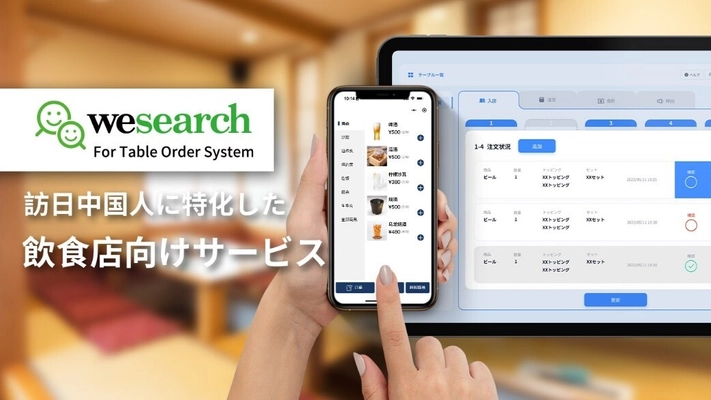 WeChatのテーブルオーダー&決済システムの提供で 訪日中国人への接客の課題を解決