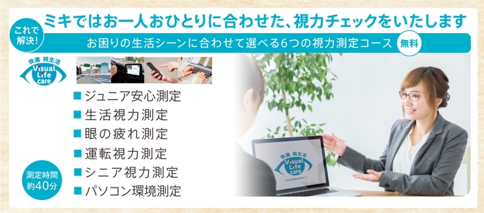 6つの視力測定コースで、見え方のお困りを解決!