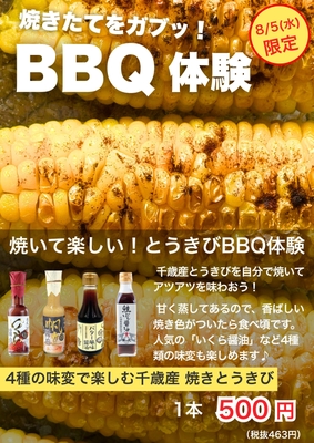 とうきびBBQ体験