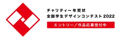 コロナ禍でさらに広がる教育格差 その改善に向けた活動を支える 「チャリティー年賀状 全国学生デザインコンテスト 2022」 9月1日からデザイン応募受付を開始