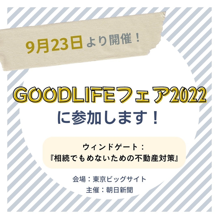 GOOD LIFE フェアに参加します