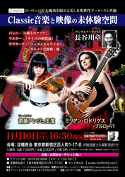 世界初！クラシック音楽とデジタル掛け軸の未体験空間　 11月10日(土)東京・新宿で本格コンサートを開催