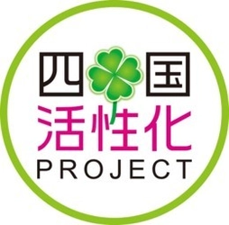 四国活性化プロジェクト (徳島新聞社・四国新聞社・高知新聞社・愛媛新聞社)