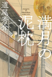 テレビ出演で話題の直木賞作家・道尾秀介　 6月8日発売の最新長編は、訳アリ人間たちの人情ミステリー