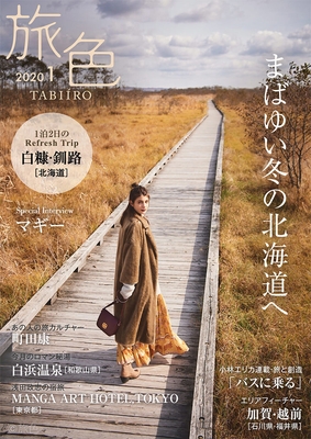 「旅色」2020年1月号表紙：マギーさん