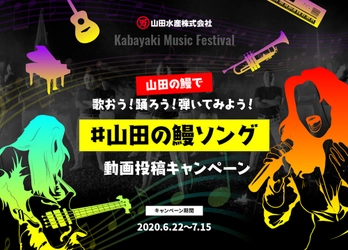 世界初！？(※) Kabayaki Music Festival　 「山田の鰻で歌おう！踊ろう！弾いてみよう！」 #山田の鰻ソング　動画投稿キャンペーンを6月22日から実施！