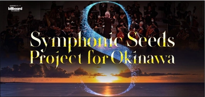 『Symphonic Seeds Project For Okinawa ビルボードクラッシックスの軌跡』 コンサートの歴史を振り返る企画展を沖縄タイムス社で開催！