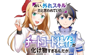 【大人気漫画『おい、外れスキルだと思われていた《チートコード操作》が化け物すぎるんだが。』】YouTubeにてフルボイスコミックが公開！