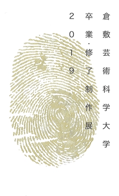 芸術学部・芸術研究科 卒業・修了制作展2019