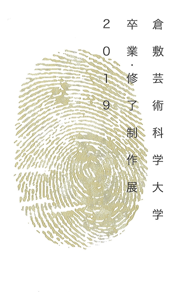 芸術学部・芸術研究科 卒業・修了制作展2019