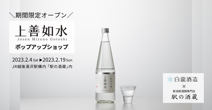 JR越後湯沢駅構内「駅の酒蔵」店内で期間限定オープン