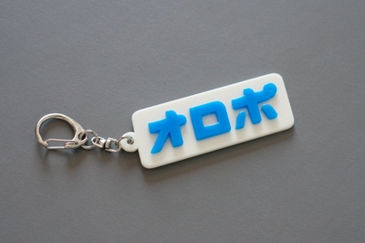 オロポキーホルダー