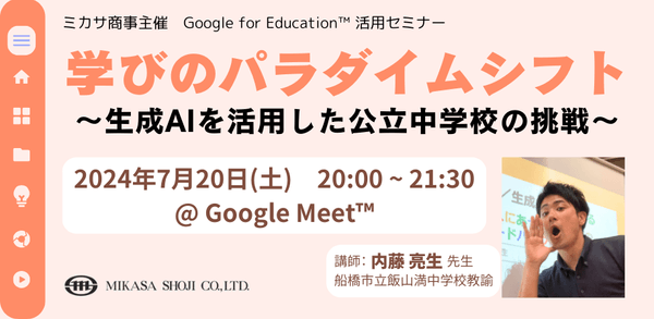 千葉県船橋市立飯山満(はさま)中学校教諭 内藤 亮生先生による「生成AI」活用講座