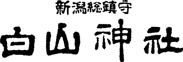 新潟総鎮守 白山神社