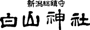 新潟総鎮守 白山神社