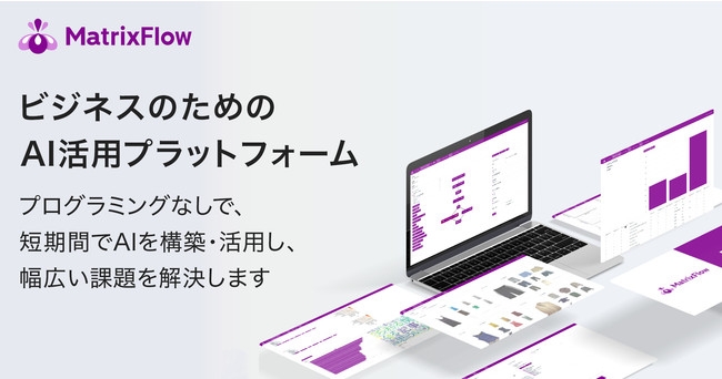 ビジネスのためのAI活用プラットフォーム「MatrixFlow」