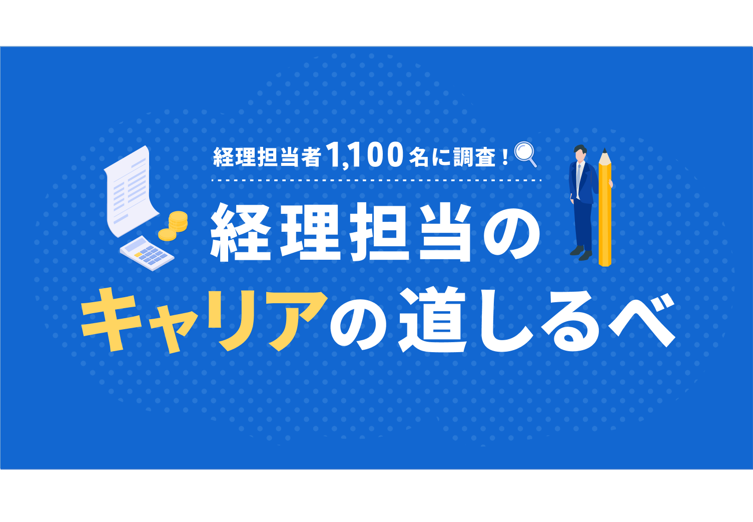 マネーフォワード、「経理担当者1,100名に調査！経理担当のキャリアの道しるべ」資料を公開