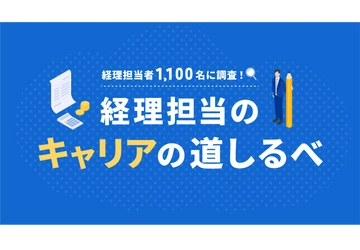 マネーフォワード、「経理担当者1,100名に調査！経理担当のキャリアの道しるべ」資料を公開