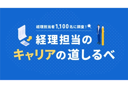 マネーフォワード、「経理担当者1,100名に調査！経理担当のキャリアの道しるべ」資料を公開