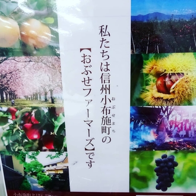 小布施の美味しさを届けてくれる