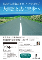 東京農大生物産業学部、開学30周年の記念事業の一環として これからの歩みを議論するシンポジウムを丸ビルにて9/9開催