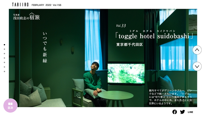 「月刊旅色」2022年2月号 浅田政志の宿旅