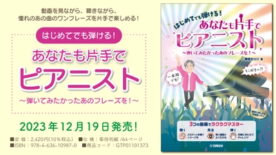 「はじめてでも弾ける！ あなたも片手でピアニスト ～弾いてみたかったあのフレーズを！～」 12月19日発売！