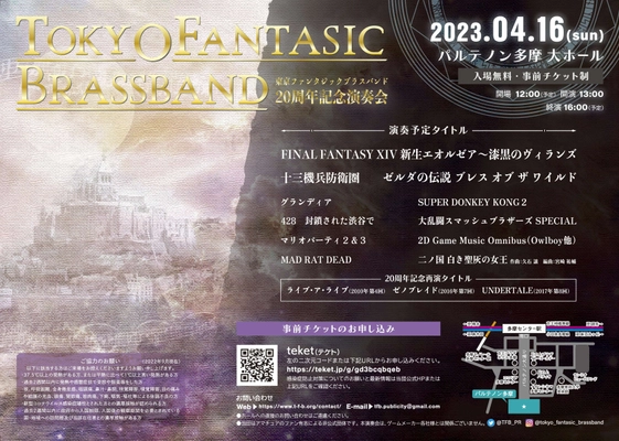 東京ファンタジックブラスバンド20周年記念演奏会　 東京・パルテノン多摩にて4月16日に開催