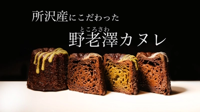 埼玉・所沢の洋菓子店 パティスリー ラ リベルテが販売する 狭山茶の風味を詰め込んだ「野老澤カヌレ」が 応援購入サービスMakuakeにて目標応援金額760％を達成