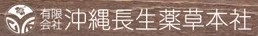 有限会社沖縄長生薬草本社