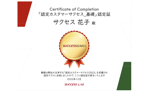 認定カスタマーサクセス基礎_認定証　イメージ