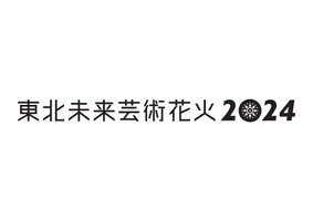 東北未来芸術花火2024実行委員会