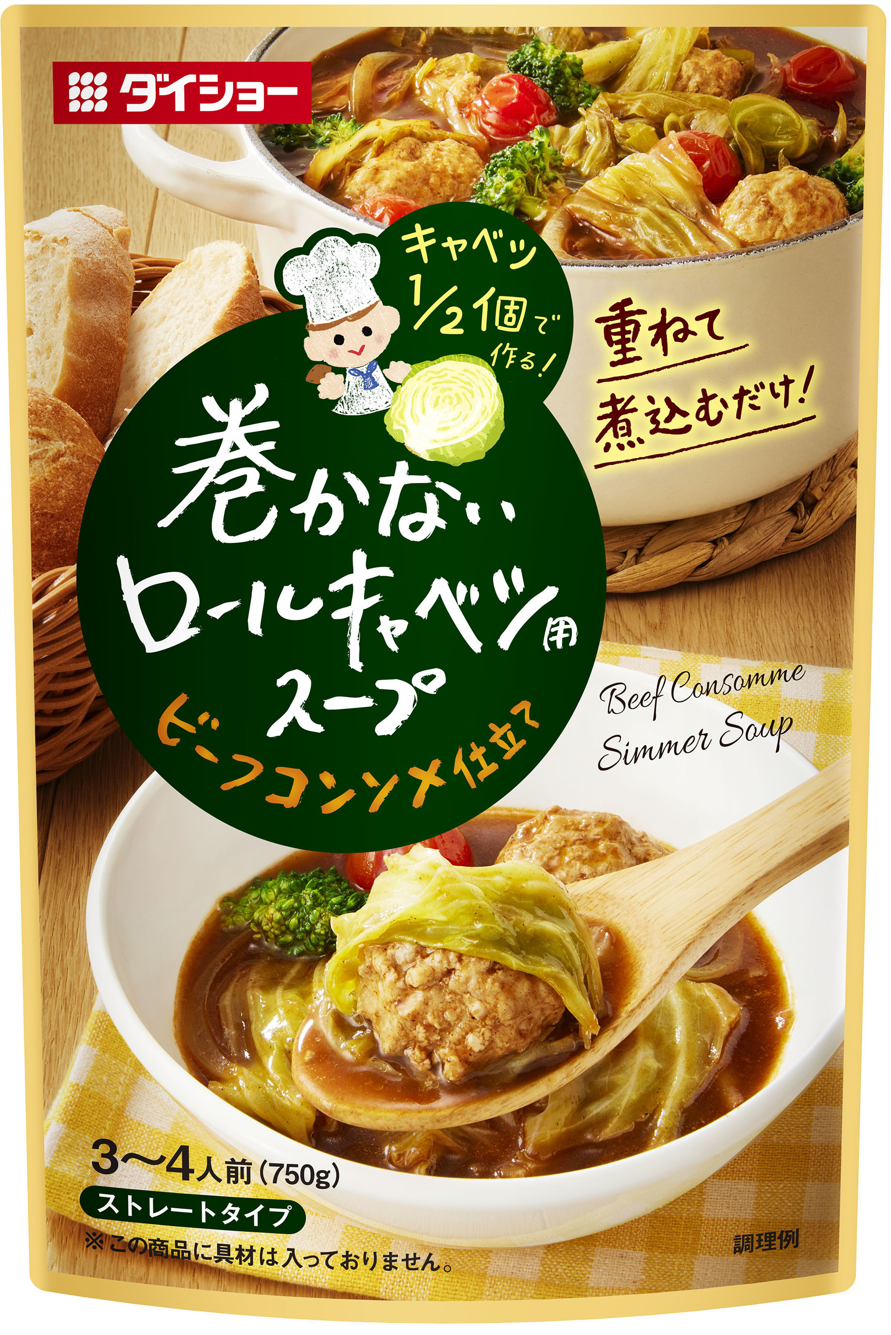 巻かないロールキャベツ用スープ　ビーフコンソメ仕立て