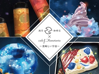 大人気コラボレーションが期間限定復刻！ 『満月珈琲店×Cafe Planetaria -美味しい宇宙-』 2024年1月4日(木)より開催決定